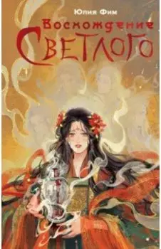 Восхождение Светлого