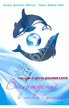 Восхождение в танец Единства. Сообщения от царства Дельфинов и Китов