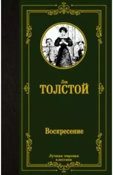 Воскресение