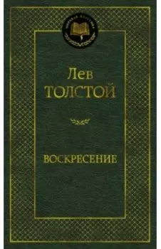Воскресение