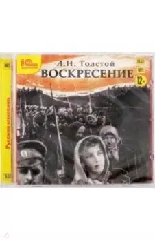 Воскресение (CDmp3)