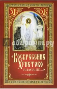 "Воскресение Христово видевше…"