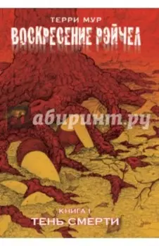 Воскресение Рэйчел. Книга 1