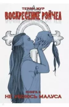 Воскресение Рэйчел. Том 2