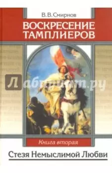 Воскресение тамплиеров. Книга 2. Стезя Немыслимой Любви