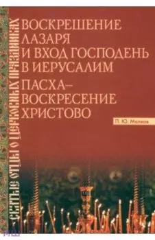 Воскрешение Лазаря и Вход Господень в Иерусалим. Пасха - Воскресение Христово