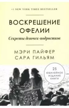 Воскрешение Офелии. Секреты девочек-подростков