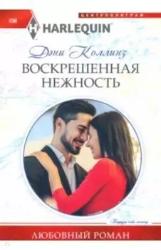 Воскрешенная нежность