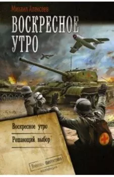 Воскресное утро. Решающий выбор