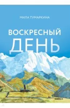 Воскресный день