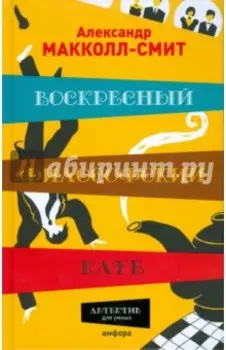 Воскресный философский клуб