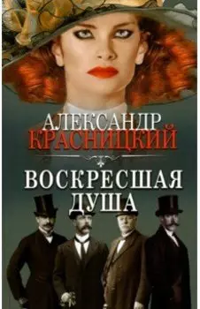 Воскресшая душа. Сборник