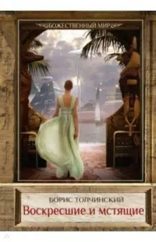 Воскресшие и мстящие