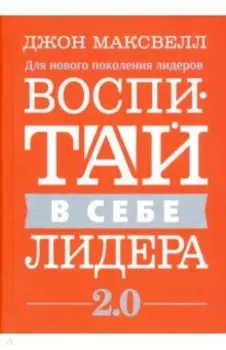 Воспитай в себе лидера 2.0