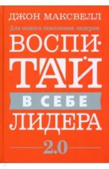 Воспитай в себе лидера 2.0
