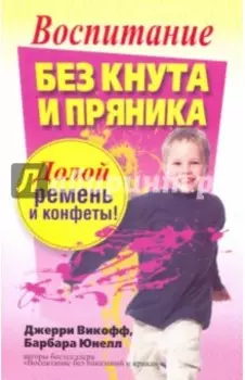 Воспитание без кнута и пряника