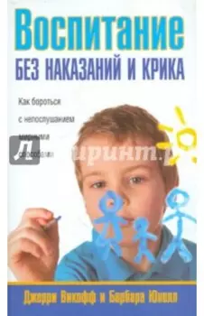 Воспитание без наказаний и крика