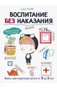 Воспитание без наказания