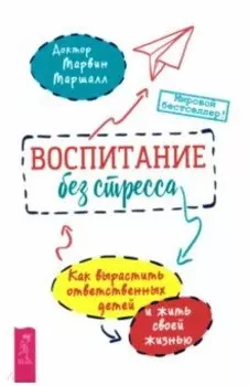 Воспитание без стресса. Как вырастить ответственных детей и жить своей жизнью