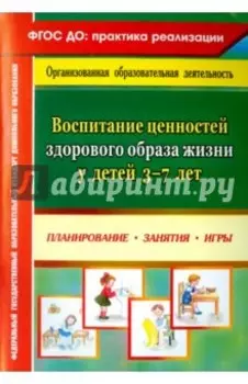 Воспитание ценностей здорового образа жизни у детей 3-7 лет. Планирование, занятия, игры. ФГОС ДО