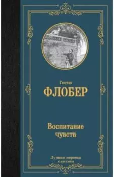 Воспитание чувств