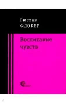 Воспитание чувств