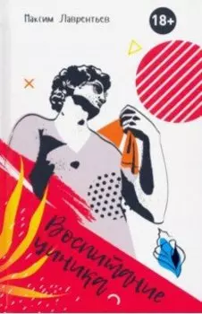 Воспитание циника