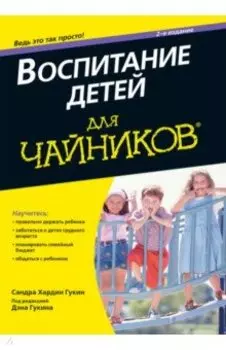 Воспитание детей для чайников