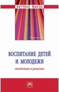 Воспитание детей и молодежи. Тенденции и решения
