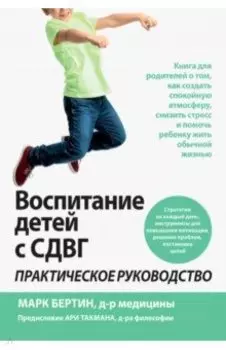 Воспитание детей с СДВГ. Практическое руководство