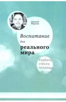 Воспитание для реального мира. Разбить стёкла теплицы. Книга 2