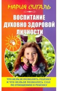 Воспитание духовно здоровой личности