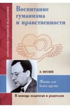 Воспитание гуманизма и нравственности