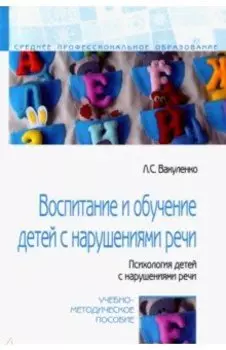 Воспитание и обучение детей с нарушениями речи. Психология детей с нарушениями речи