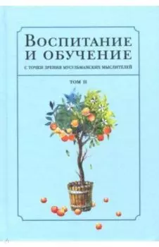 Воспитание и обучение с точки зрения мусульманских мыслителей. Том 2