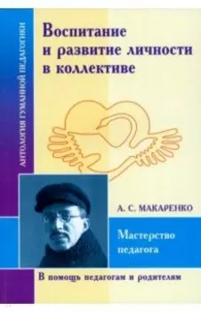 Воспитание и развитие личности в коллективе