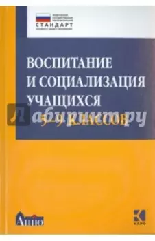 Воспитание и социализация учащихся 5-9 классов. Учебно-методическое пособие. ФГОС