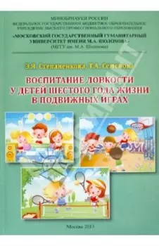 Воспитание ловкости у детей шестого года жизни в подвижных играх. Монография