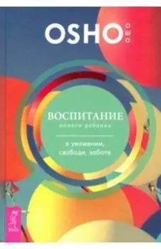 Воспитание нового ребенка в уважении, свободе, заботе