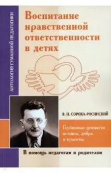 Воспитание нравственной ответственности в детях