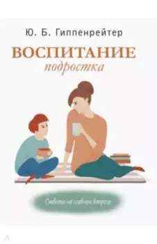 Воспитание подростка