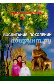 Воспитание поколений