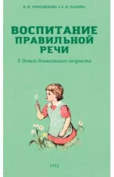 Воспитание правильной речи у детей дошкольного возраста. 1952 г