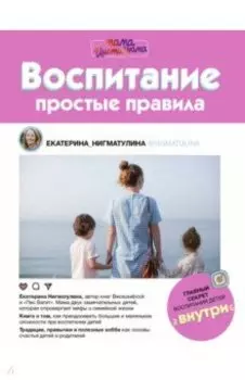 Воспитание. Простые правила