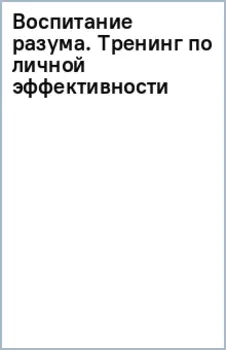 Воспитание разума. Тренинг по личной эффективности