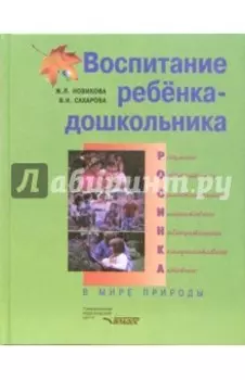 Воспитание ребенка-дошкольника. РОСИНКА. В мире природы. Программно-методическое пособие