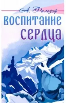 Воспитание сердца