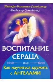 Воспитание сердца или как научиться дружить с Ангелами