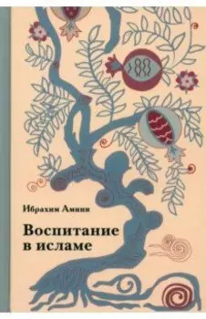 Воспитание в исламе
