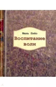 Воспитание воли